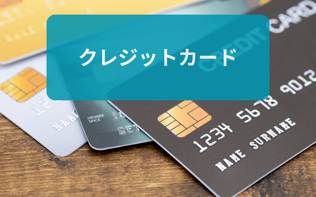 クレジットカードの入金方法