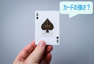 ポーカーのカードの強さってなに？