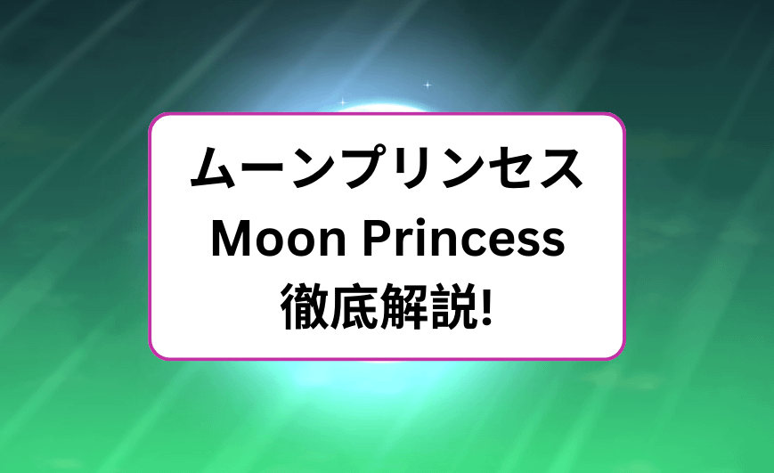 ムーンプリンセス(Moon Princess) 解説記事トップ