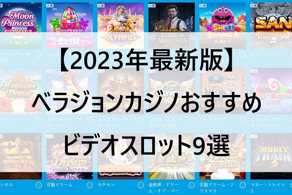 【2023年最新版】ベラジョンカジノおすすめのビデオスロット9選