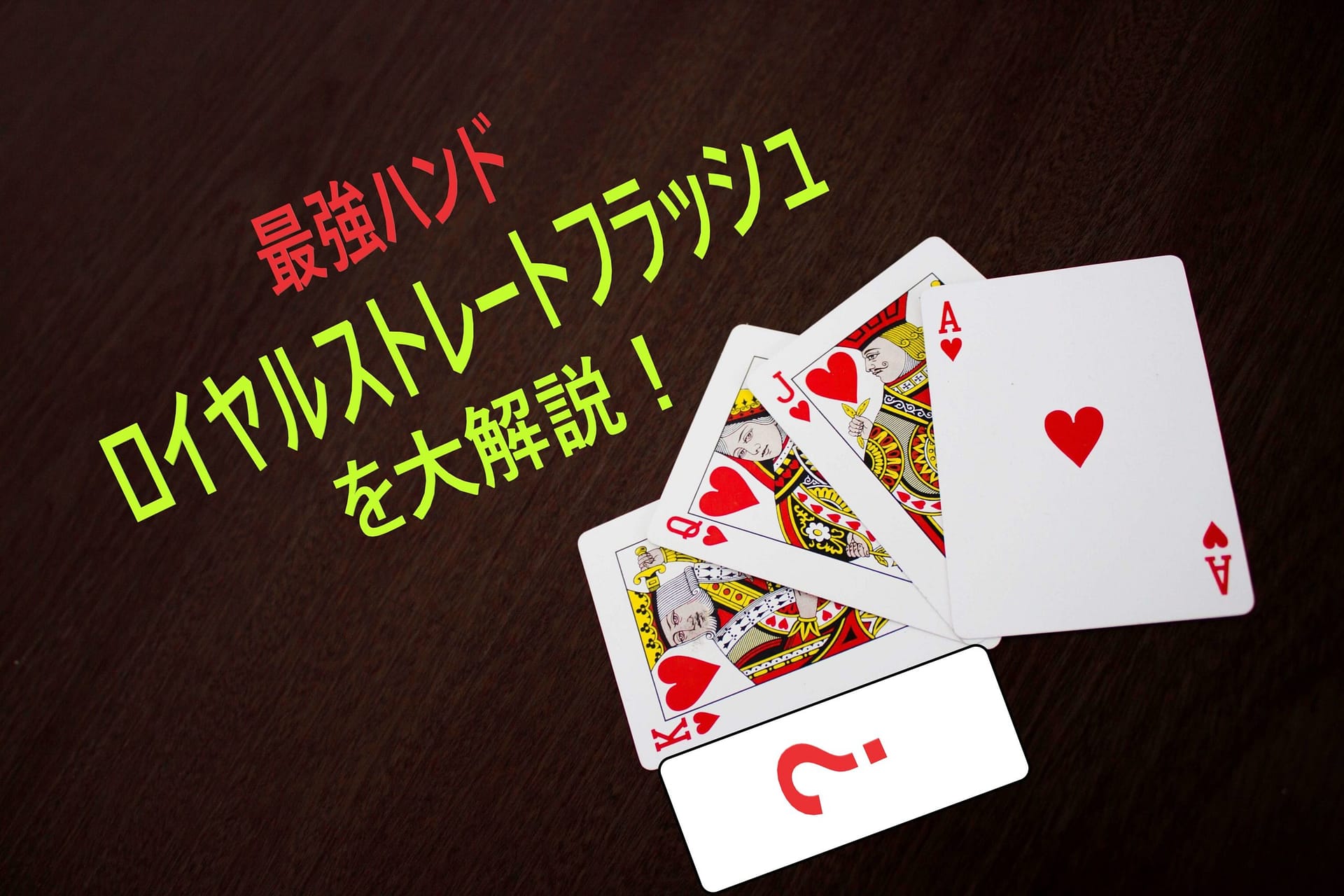 無敵のポーカー・ロイヤルストレートフラッシュを解説 - verajohn-jp